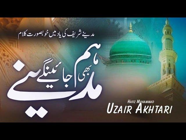 Hum Bhi Madine Jainge | Durood Shareef | Hazri e Madina | Hafiz Muhammad Uzair Akhtari