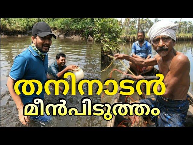 തനി നാടൻ മീൻപിടുത്തം| ഈ മീന്‍പിടുത്തം നിങ്ങള്‍ കണ്ടിട്ടുണ്ടാവില്ല | Local Fishing in Kerala..