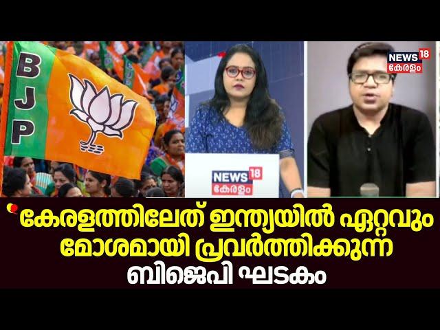 "കേരളത്തിലേത് ഇന്ത്യയിൽ ഏറ്റവും മോശമായി പ്രവർത്തിക്കുന്ന BJP ഘടകം": Sreejith Panickar | Kerala BJP