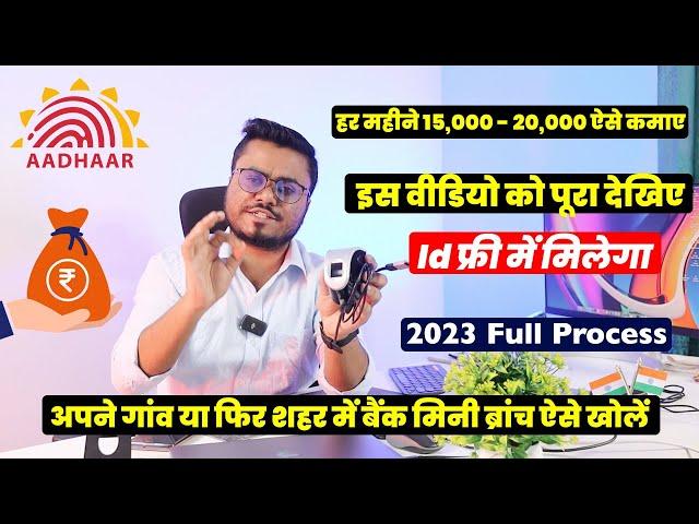 आधार बैंकिंग कैसे शुरू करे 2023 | Mini Bank Branch Kaise Khole | CSP Kaise Khole All Bank | AEPS Id