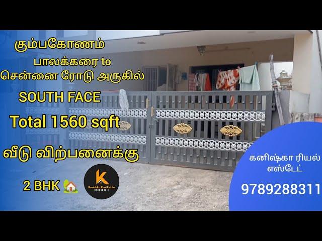 கும்பகோணம் பாலக்கரைtoசென்னை ரோடு அருகில் வீடு விற்பனைக்கு| house for sales in Kumbakonam #2bhkhouse