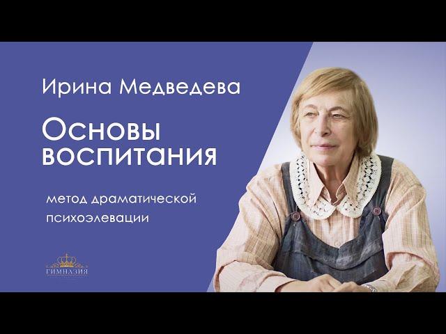 Ирина Медведева. Часть 3. Не ломайте через колено натуру ребёнка, это даст очень хорошие результаты