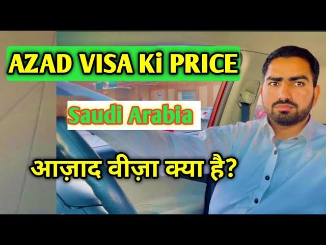 Azad visa saudi arabia price 2024|| azad visa kaise milta hai