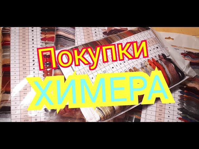 ПОКУПКИ ! НАБОРЫ И СХЕМЫ ОТ ХИМЕРЫ " Катрусины рукоделки".Вышивка крестом