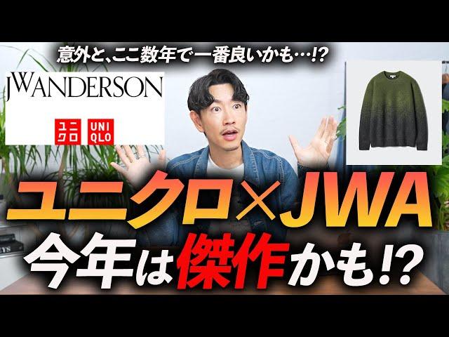 【速報】ユニクロ×JWアンダーソンコラボ、今年は豊作かも！？大人に似合う「5点」をプロが徹底解説します【30代・40代】