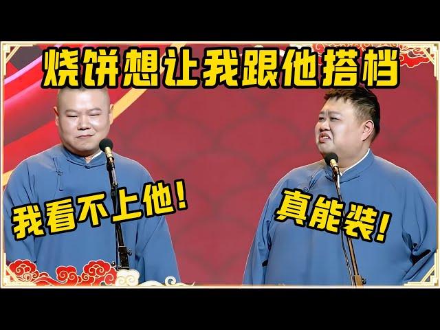 【国庆特别档】岳云鹏：烧饼想让我跟他搭档，但我看不上他！孙越：你真能装！观众都笑得不行了~| #德云社 #岳云鹏 #岳云鹏