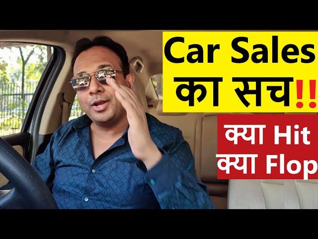 CAR SALES की GROUND REALITY. कौन HIT, कौन FLOP ? सच सुन लो !!