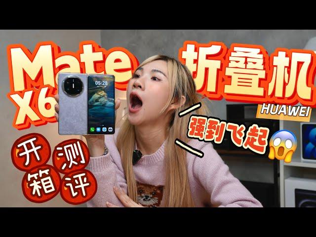 RM8688 值不值得？折叠Huawei Mate X6开箱:是飞上天or掉下地？