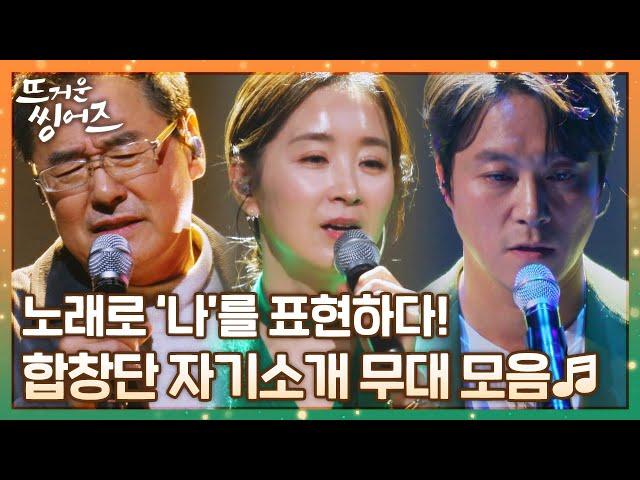 [#확끌립] 저마다의 인생을 담은 노래 '뜨거운 씽어즈' 자기소개 무대 모음zip 2탄 〈뜨거운 씽어즈(hotsingers)〉