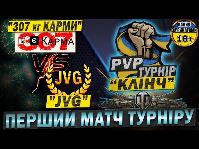  PvP ТУРНІР  "КЛІНЧ" - "307 кг КАРМИ" vs "JVG" - Раунд 1, сітка Вінерів. спроба 2)) #PvP_UA