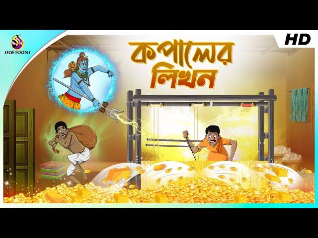 কপালের লিখন || CHANGING DESTINY || COMEDY GOLPO || BANGLA GOLPO || SSOFTOONS