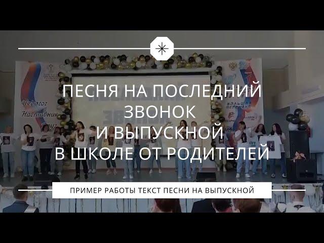 Родители жгут!!! Песня на последний звонок и выпускной в школе от родителей.