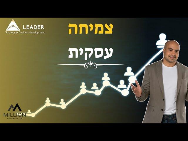 הדרכה מוקלטת- צמיחה עסקית 3X