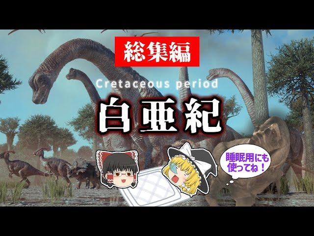 【睡眠用・ゆっくり解説】白亜紀とは？　恐竜絶滅/ティラノサウルス/スピノサウルスなど【途中広告なし】