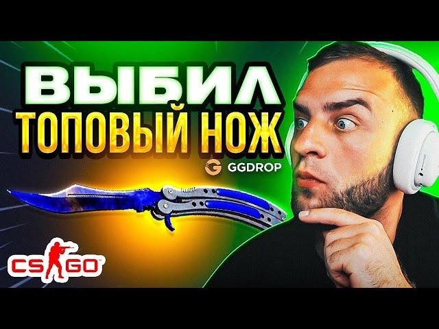  GGDROP НАШЕЛ САМЫЙ ОКУПАЕМЫЙ КЕЙС в CS GO - ОБАЛДЕТЬ... GGDROP ПРОМОКОД