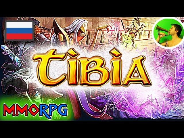 Tibia РУССКИЙ СТРИМ @ олдовая MMORPG