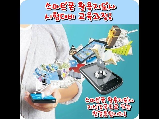 스마토폰 활용 지도사 수업 1강 - 스마트폰을 잘 사용해야하는 이유외