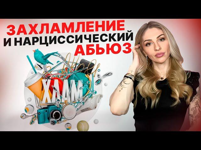 Захламление как травма после абьюза