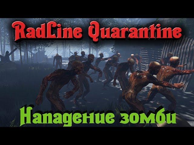 RadLine Quarantine - ЗОМБИ вернулись