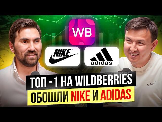 Битва за Wildberries — Как стать ТОП-1 на ВБ, и продавать на $3.2 МЛН Ежемесячно?