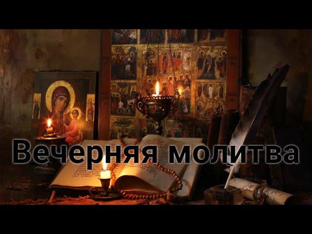 Вечерняя молитва + Отче Наш - на сон грядущий ( Orthodox Chant)