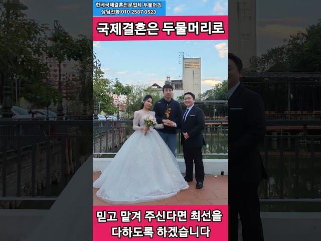 한베국제결혼전문업체 두물머리