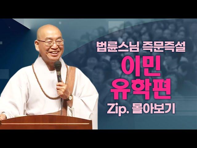 즉문즉설모음 이민, 유학편