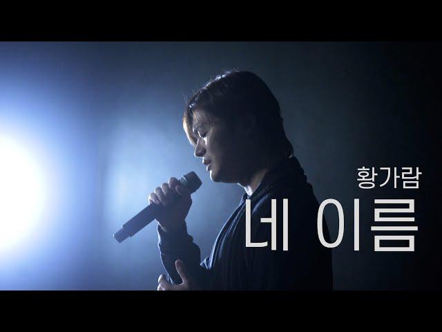 네 이름 - 황가람