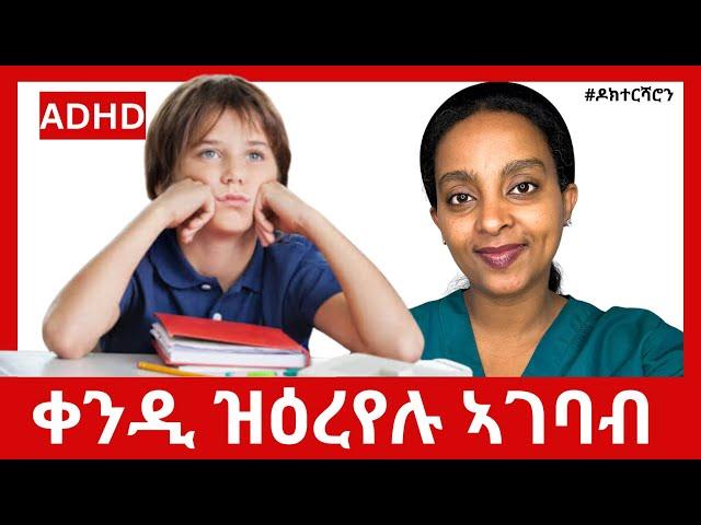 ADHD: ልዕሊ ኹሉ እዚ ከፍተን ኣለዎ!