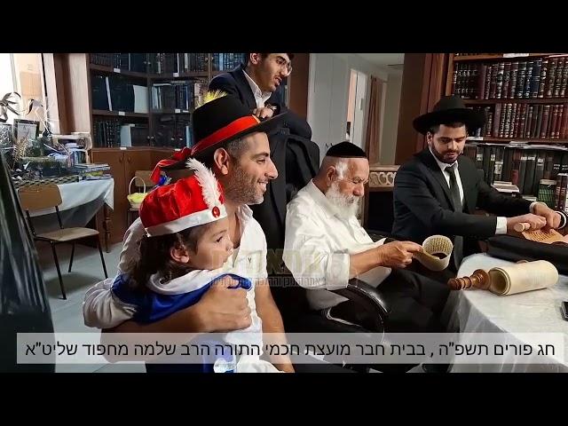 חבר מועצת חכמי התורה מרן הגאב"ד רבינו שלמה מחפוד שליט"א בקריאת המגילה לבני ביתו | פורים תשפ"ה