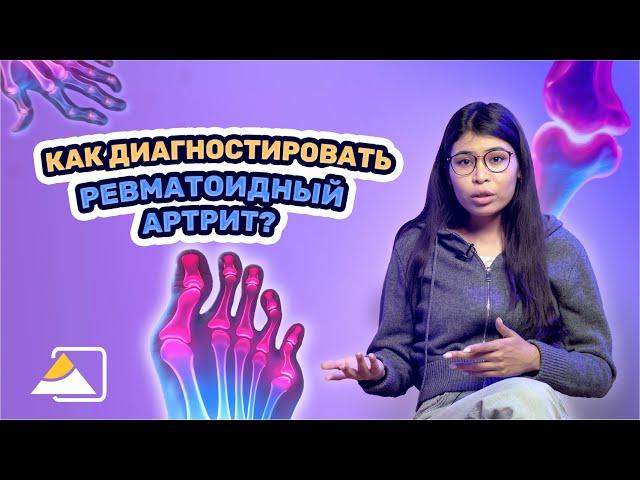 Почему важна ранняя диагностика ревматоидного артрита?