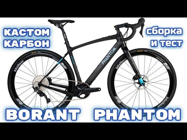 Borant Phantom сборка карбонового велосипеда