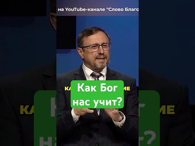 Как Бог нас учит? | #МоментИстины