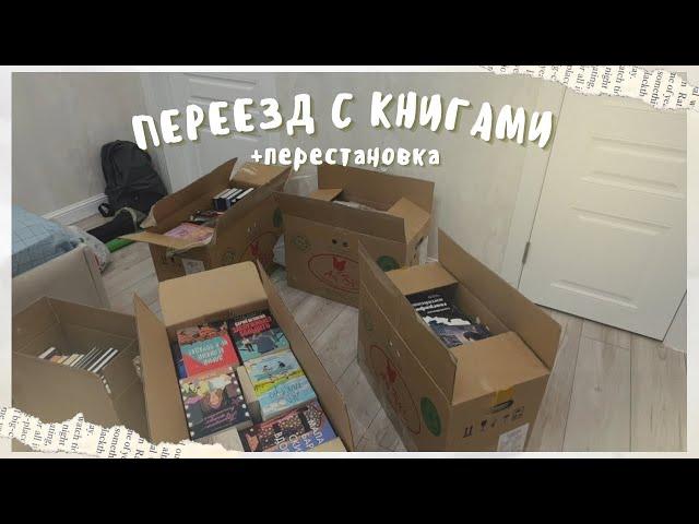 Перестановка всех 260 книг в новом доме