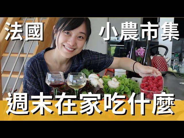 週末在家吃什麼？跟著我一起逛法國阿爾薩斯小農市集！