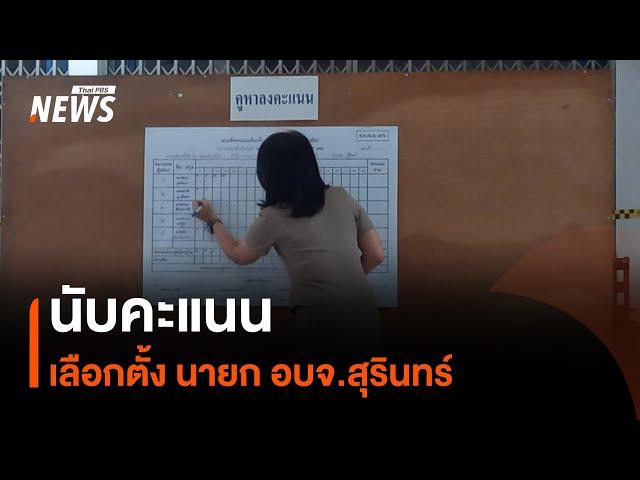 นับคะแนนเลือกตั้ง นายก อบจ.สุรินทร์ | Thai PBS News