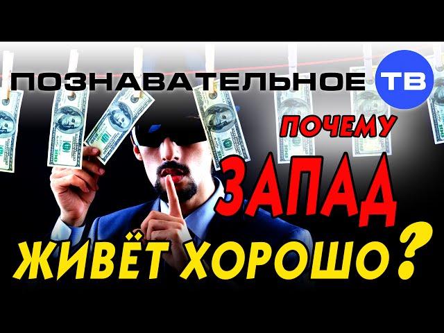 Почему Запад живёт хорошо? (Познавательное ТВ, Артём Войтенков)