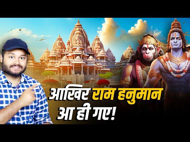 अयोध्या राम मंदिर - आखिर राम हनुमान आ ही गए!  Amazing Facts About Ayodhya  Ram Mandir