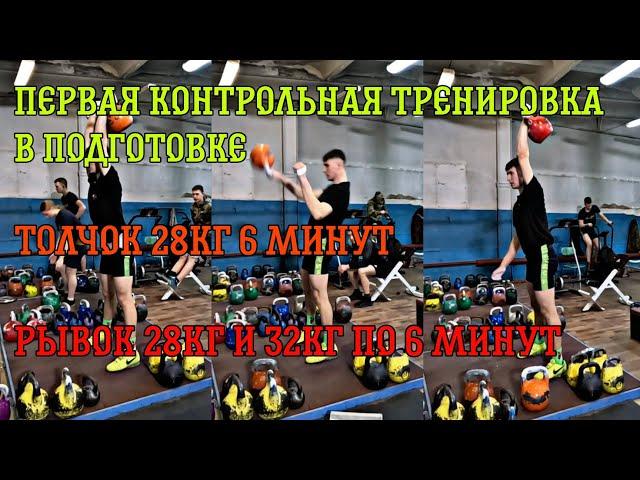 №5 Первая контрольная тренировка. До Первенства России среди Юниоров осталось 36 дней #гиревойспорт