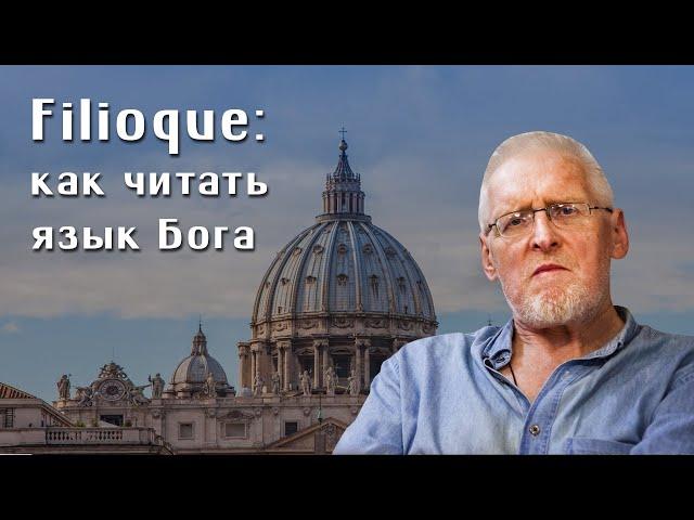 Сергей Федотов. Филиокве: как читать язык Бога. Логосы - это сердцебиение вещей.