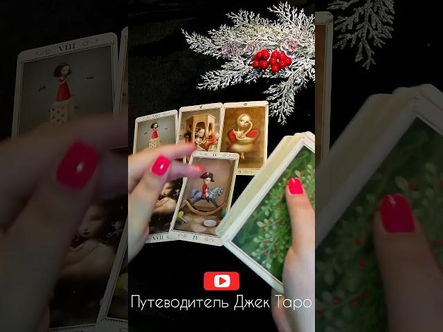 ЧТО ОН ДУМАЕТ ОБО МНЕ СЕГОДНЯ. ЕГО МЫСЛИ ОБО МНЕ СЕЙЧАС #shortsтаро #shorts Таро, Расклад Таро