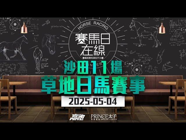 #賽馬日在線｜沙田11場 草地日馬賽事｜2025-05-04｜賽馬直播｜香港賽馬｜主持：黃以文、仲達、安西及Win   推介馬：棟哥、叻姐、Will及Key｜@WHR-HK