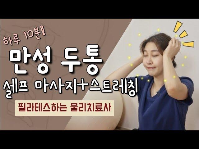 10분) 만성두통! 셀프 마사지 + 스트레칭 루틴! -목, 어깨, 승모근 뻐근함 완화