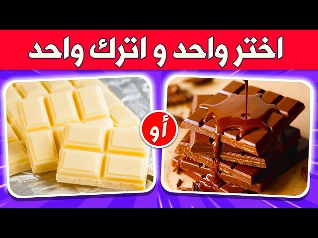 تحدي لو خيروك ؟ نسخة الحلويات| اختر واحد و اترك واحد