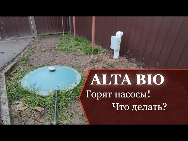 Проблемная автономная канализация Alta Bio (горят насосы)