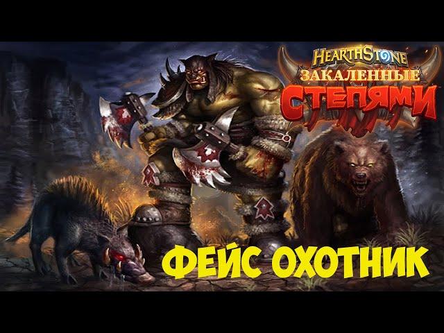 Фейс Хант Hearthstone ► Закаленные Степями 2021.