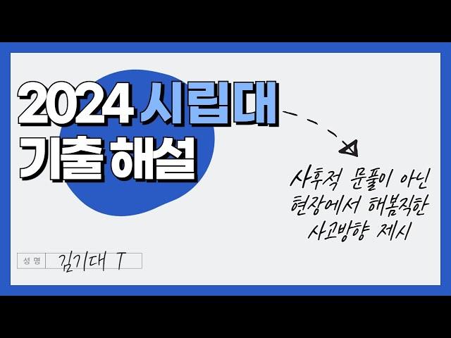 2024 시립대 수리논술 기출 해제