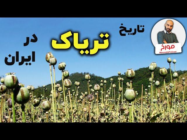 سیر تاریخی تریاک در ایران