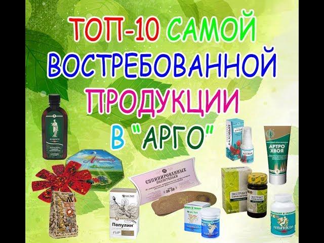 Топ-10 самой востребованной продукции в компании "Арго"