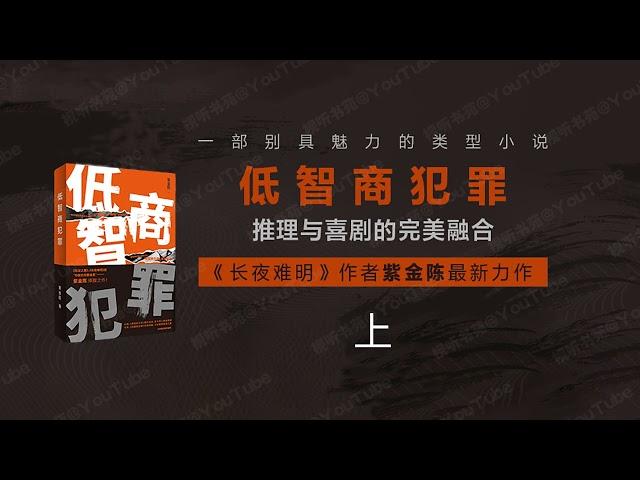 低智商犯罪（上）[有声书] - 多线悬疑犯罪喜剧